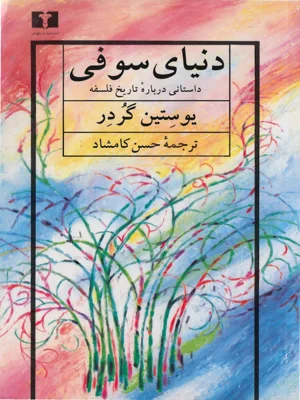 دنیای سوفی